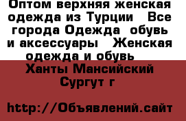 VALENCIA COLLECTION    Оптом верхняя женская одежда из Турции - Все города Одежда, обувь и аксессуары » Женская одежда и обувь   . Ханты-Мансийский,Сургут г.